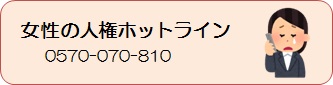 女性の人権ホットライン ０５７０－０７０－８１０