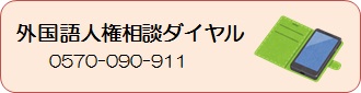 外国語人権相談ダイヤル ０５７０－０９０－９１１