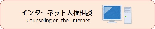 インターネット人権相談 Counseling on the lnternet