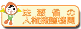 法務省の人権擁護機関