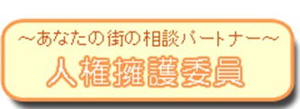 あなたの街の相談パートナー　人権擁護委員