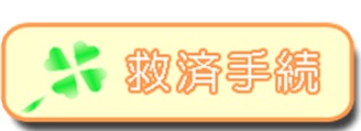 救済手続