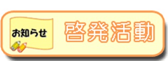 お知らせ　啓発活動