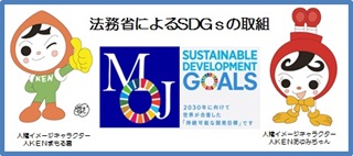 法務省によるＳＤＧｓの取組