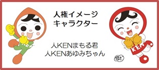 人権イメージキャラクター　人ＫＥＮまもる君　人ＫＥＮあゆみちゃん