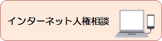 インターネット人権相談