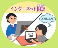 インターネット相談