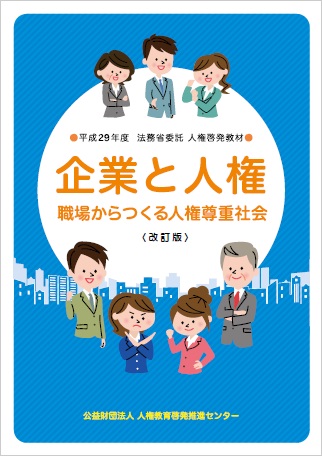 えせ同和行為対応の手引/日本加除出版/法務省人権実務研究会