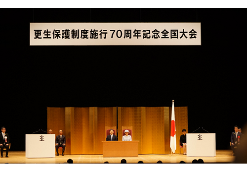 更生保護制度施行７０周年記念全国大会が開催されました（令和元年１０月７日（月））。
