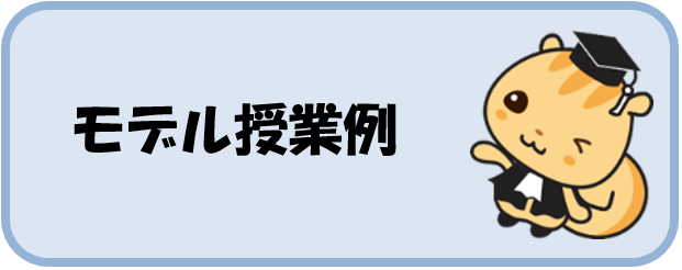 モデル授業例