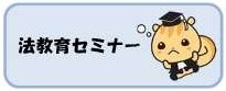 教員向け法教育セミナー