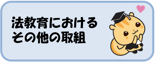 法教育におけるその他の取組