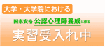 公認心理師養成に係る実習ちらし