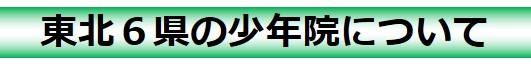 東北６県の少年院について