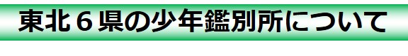 東北６県少年鑑別所について