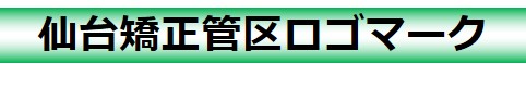 仙台矯正管区ロゴマーク