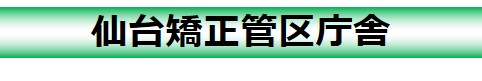 仙台矯正管区庁舎