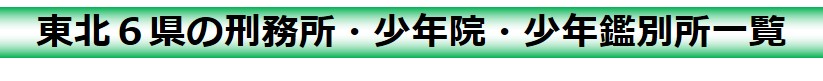 仙台矯正管区の刑務所・少年院・少年鑑別所一覧