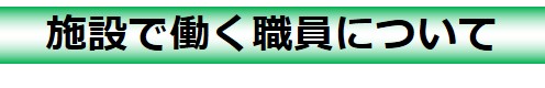 施設で働く職員について