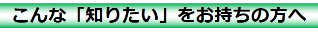 こんな知りたいのある方へ