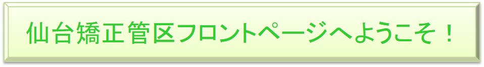 仙台矯正管区フロントページへようこそ