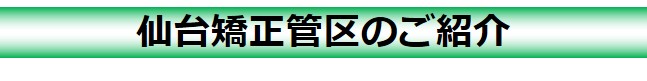 仙台矯正管区のご紹介