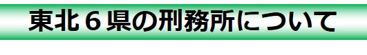 東北６県の刑務所について