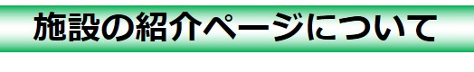 施設の紹介ページについて