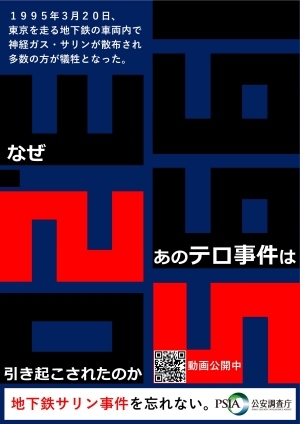 オウム真理教問題に関する啓発ポスターの公表について | 公安調査庁