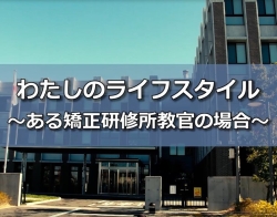 私のライフスタイル　ある矯正研修所教官の場合