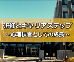 研修とキャリアステップ　心理技官としての成長