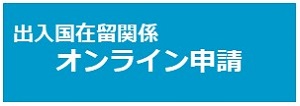 出入国在留関係　オンライン申請