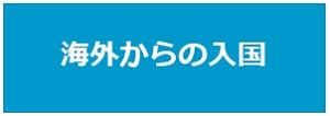 海外からの入国