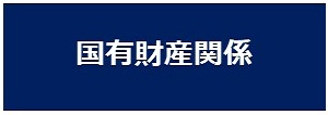 国有財産関係