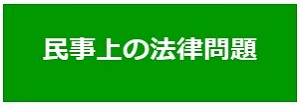 01：民事上の法律問題