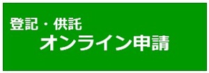 登記・供託　オンライン申請