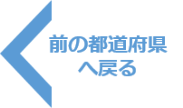 前の都道府県に戻る