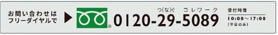 お問合せはフリーダイヤルへ 0120 29 5089