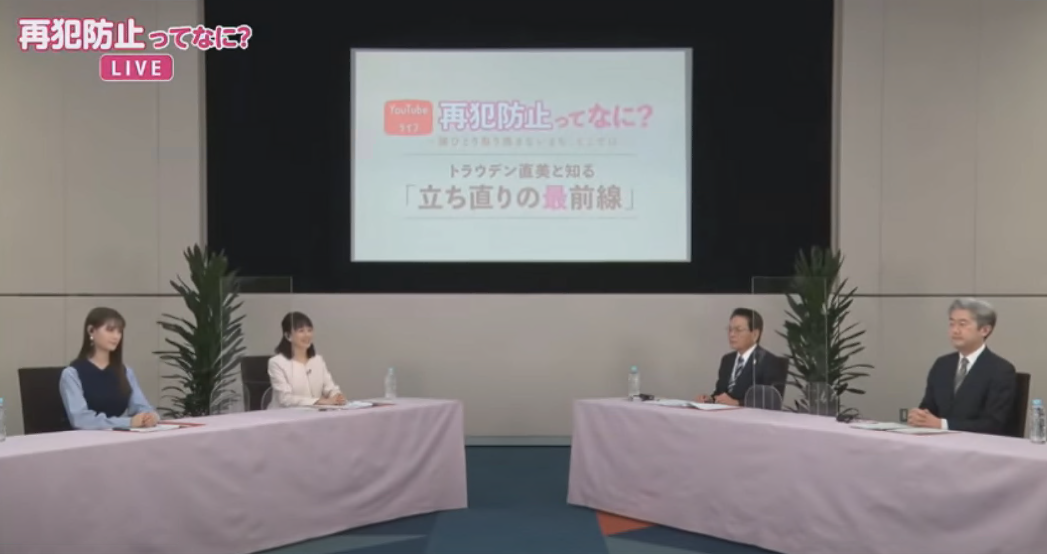 オンライン広報イベント「再犯防止ってなに?」をYouTube法務省チャンネルで生配信しました(令和3年1月23日(土))。の小見出し画像2
