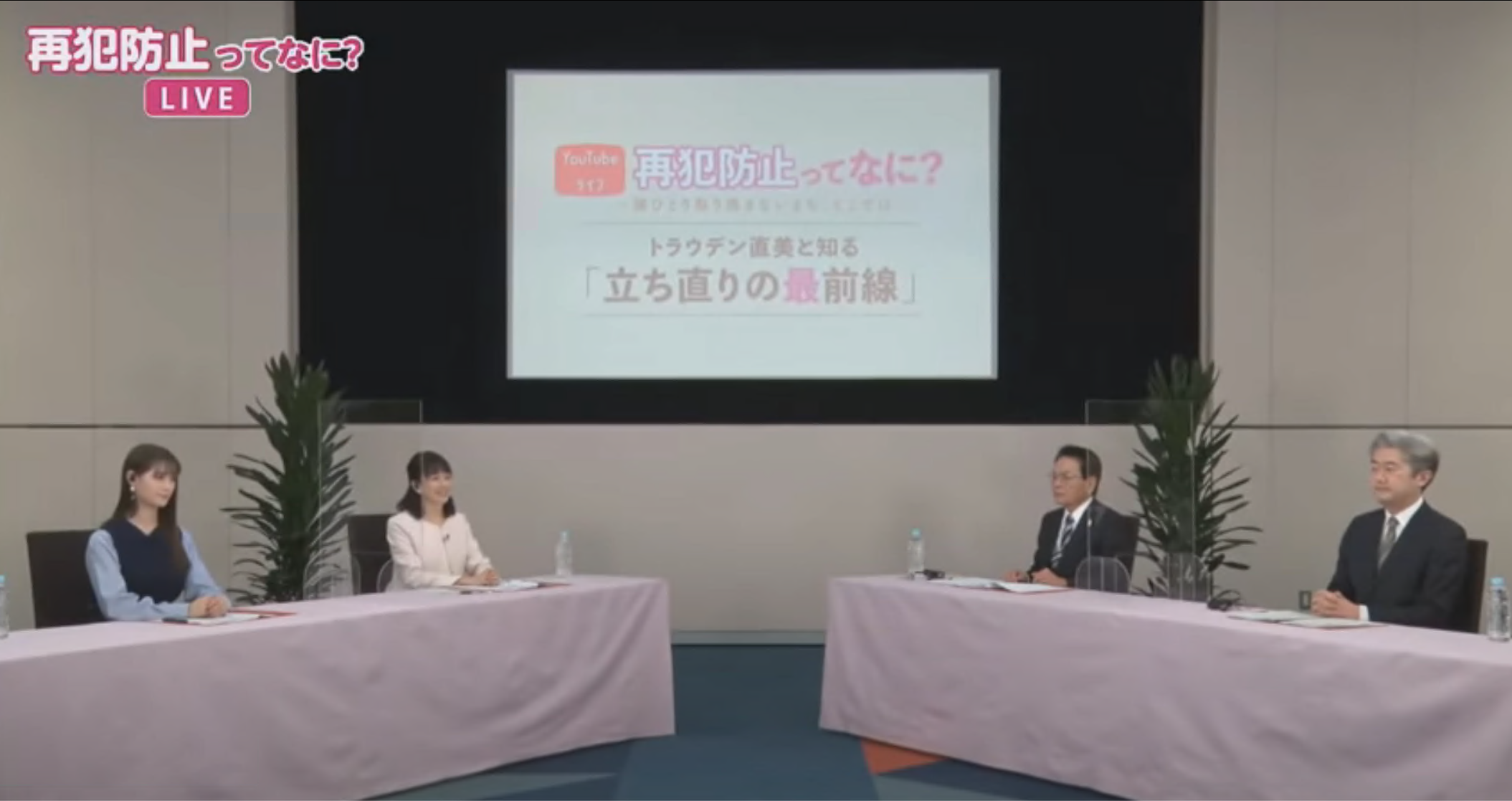 オンライン広報イベント「再犯防止ってなに？」をYouTube法務省チャンネルで生配信しました（令和３年１月２３日（土））。の小見出し画像2