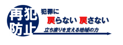 再犯防止対策についてはこちら