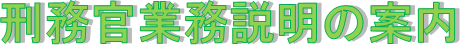 刑務官業務説明会の案内バナー