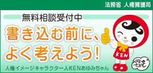 無料相談受付中　書き込む前に、よく考えよう！