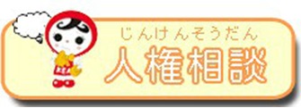 人権相談ページへ移動します