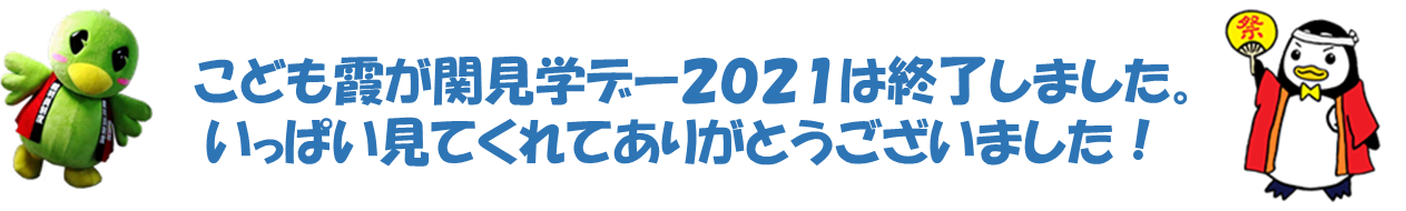 こども霞が関見学デー・特設ページの小見出し画像1