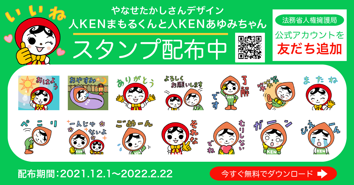 人権イメージキャラクターLINEスタンプ配布中！