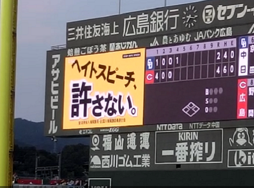 カープ試合会場における大型ビジョン放映