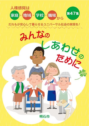 法務省 令和３年度人権啓発資料法務大臣表彰