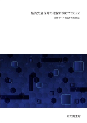 経済安全保障の確保に向けて2022～技術・データ・製品等の流出防止～