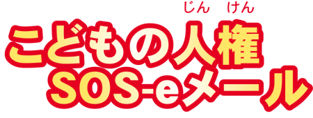 インターネット人権相談